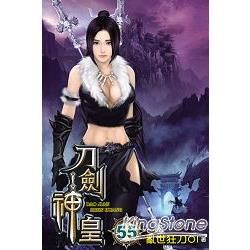 刀劍神皇55【金石堂、博客來熱銷】