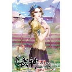 全能武神23【金石堂、博客來熱銷】