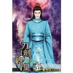 刀劍神皇57(完)【金石堂、博客來熱銷】