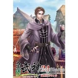 全能武神24【金石堂、博客來熱銷】