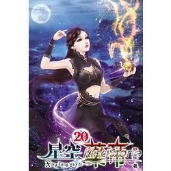 星空藥帝20【金石堂、博客來熱銷】