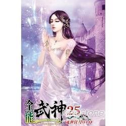 全能武神25【金石堂、博客來熱銷】