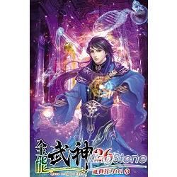 全能武神26【金石堂、博客來熱銷】
