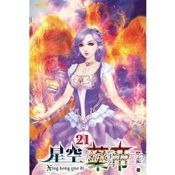 星空藥帝21【金石堂、博客來熱銷】