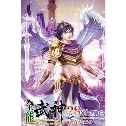 全能武神28【金石堂、博客來熱銷】