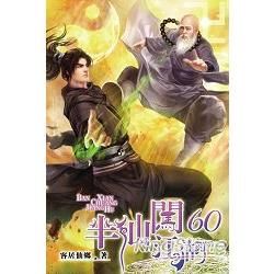 半仙闖江湖60【金石堂、博客來熱銷】