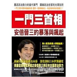 一門三首相：安倍晉三的暴落與飆起【金石堂、博客來熱銷】