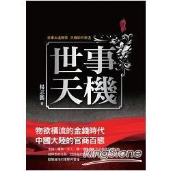 世事天機【金石堂、博客來熱銷】