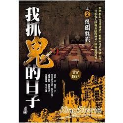 我抓鬼的日子之2（校園魅影）【金石堂、博客來熱銷】