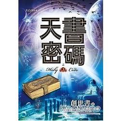 天書密碼（3）創世書上【金石堂、博客來熱銷】