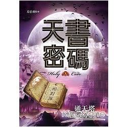 天書密碼（8）通天塔【金石堂、博客來熱銷】