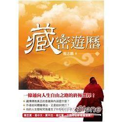 藏密遊歷【金石堂、博客來熱銷】