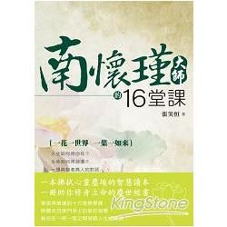 南懷瑾大師的16堂課