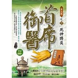 首席御醫Ⅲ之7死神博奕【金石堂、博客來熱銷】