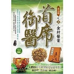 首席御醫Ⅲ之8金針醫案【金石堂、博客來熱銷】