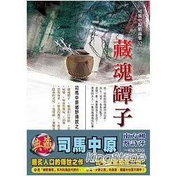 藏魂罈子32【金石堂、博客來熱銷】