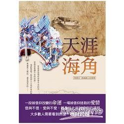 天涯海角【金石堂、博客來熱銷】