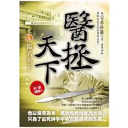 醫拯天下之6揚名天下(完)【金石堂、博客來熱銷】