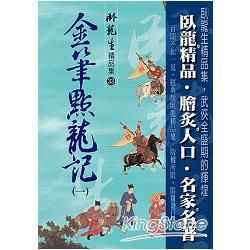 金筆點龍記 一 【精品集】