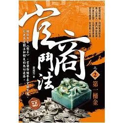 官商鬥法之2（第一桶金）【金石堂、博客來熱銷】