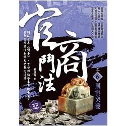 官商鬥法之6[風雲突變]【金石堂、博客來熱銷】