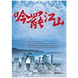 吟罷江山【金石堂、博客來熱銷】