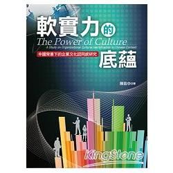 軟實力的底蘊: 中國背景下的企業文化認同感研究