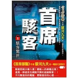 首席駭客之1[駭客驚世]【金石堂、博客來熱銷】