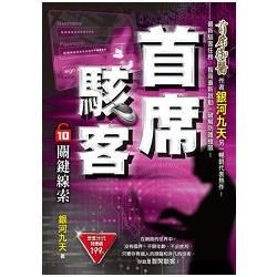 首席駭客之（10）：關鍵線索