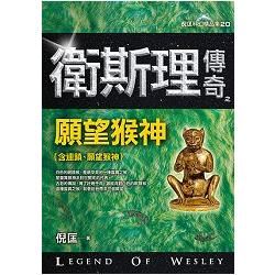 衛斯理傳奇之願望猴神【精品集】.20【金石堂、博客來熱銷】