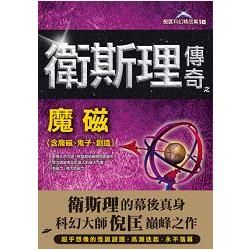 衛斯理傳奇之魔磁【精品集】【金石堂、博客來熱銷】