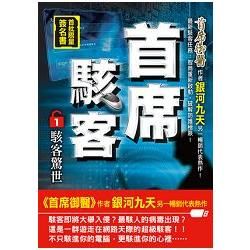 首席駭客之1[駭客驚世]限量簽名書【金石堂、博客來熱銷】