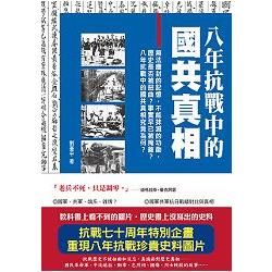 八年抗戰中的國共真相【金石堂、博客來熱銷】