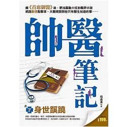 帥醫筆記之7（身世蹊蹺）【金石堂、博客來熱銷】