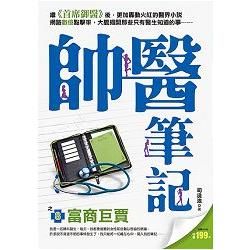 帥醫筆記之8（富商巨賈）【金石堂、博客來熱銷】