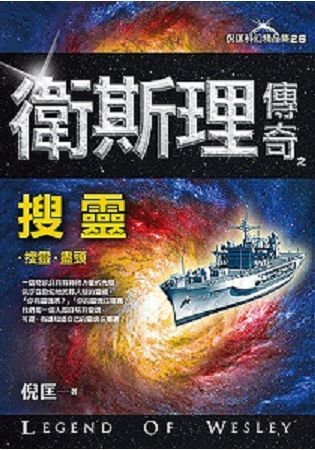 衛斯理傳奇之搜靈[精品集].新版【金石堂、博客來熱銷】