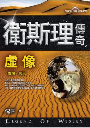 衛斯理傳奇之虛像【精品集】（新版）