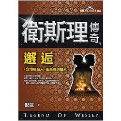 衛斯理傳奇之邂逅﹝精品集﹞.02新版【金石堂、博客來熱銷】