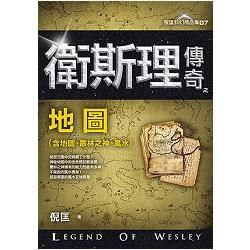 衛斯理傳奇之地圖【精品集】（新版）