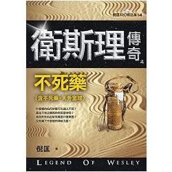 衛斯理傳奇之不死藥[精品集].新版【金石堂、博客來熱銷】