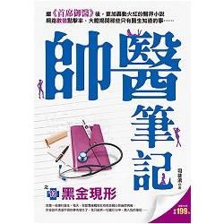 帥醫筆記之13[黑金現形]【金石堂、博客來熱銷】