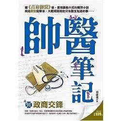 帥醫筆記之14[政商交鋒]【金石堂、博客來熱銷】