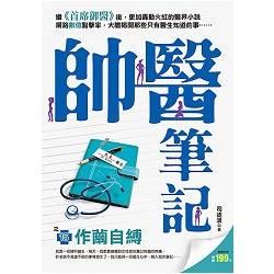 帥醫筆記之15[作繭自縛]【金石堂、博客來熱銷】