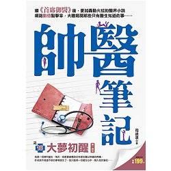 帥醫筆記之16[大夢初醒]完【金石堂、博客來熱銷】