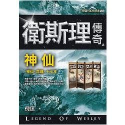 衛斯理傳奇之神仙【精品集】（新版）