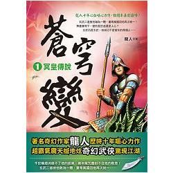 蒼穹變.1[冥皇傳說]【金石堂、博客來熱銷】