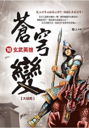 蒼穹變 10: 玄武英雄 (大結局)