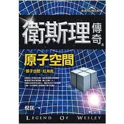 衛斯理傳奇之原子空間[精品集].新版【金石堂、博客來熱銷】