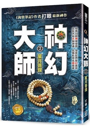 神幻大師２【星月菩提】【金石堂、博客來熱銷】