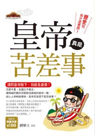 歷史在搞什麼東西？：皇帝真是苦差事